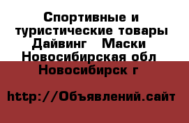 Спортивные и туристические товары Дайвинг - Маски. Новосибирская обл.,Новосибирск г.